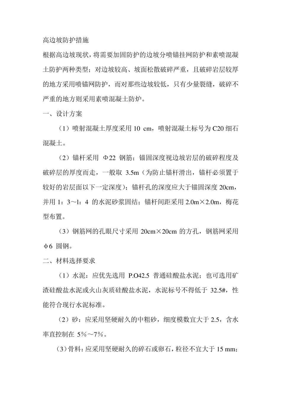 边坡防护措施_第1页