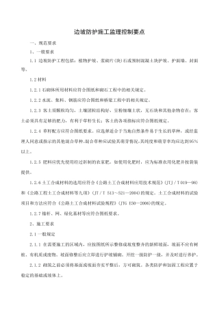 边坡防护施工监理控制要点