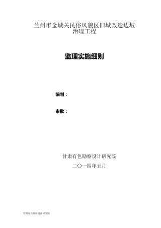 边坡防护监理细则(边坡治理)