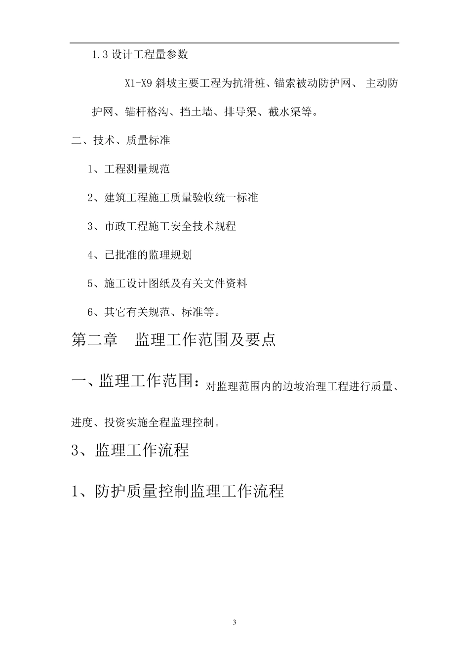 边坡防护监理细则_第3页