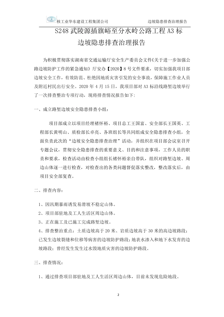 边坡隐患排查报告_第2页