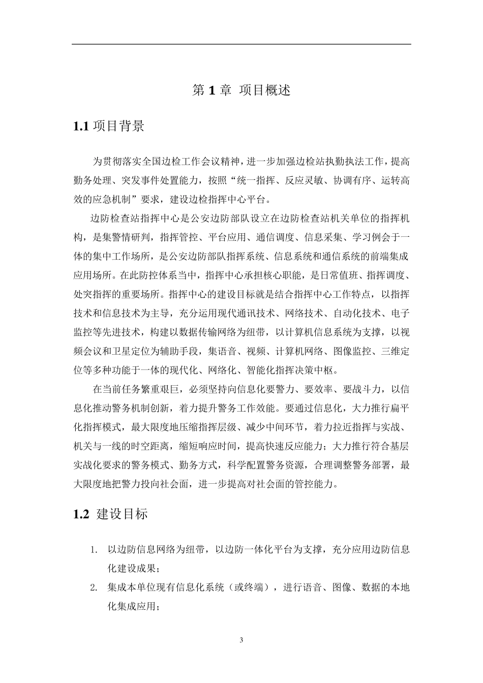 边检指挥中心平台技术方案_第3页