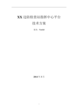 边检指挥中心平台技术方案