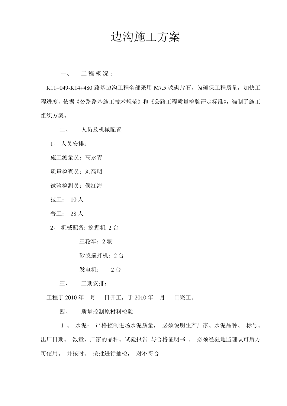 边沟施工方案.3_第1页