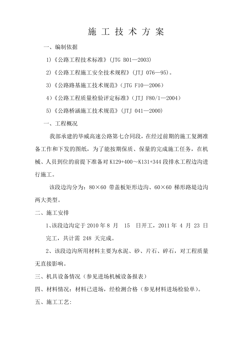 边沟施工组织设计_第1页