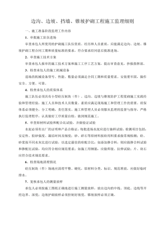 边沟砌筑工程施工监理实施细则