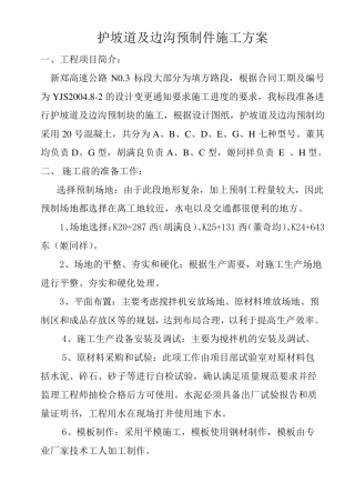 边沟预制件施工方案