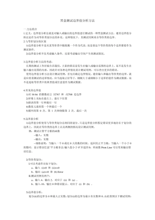 边界值分析方法
