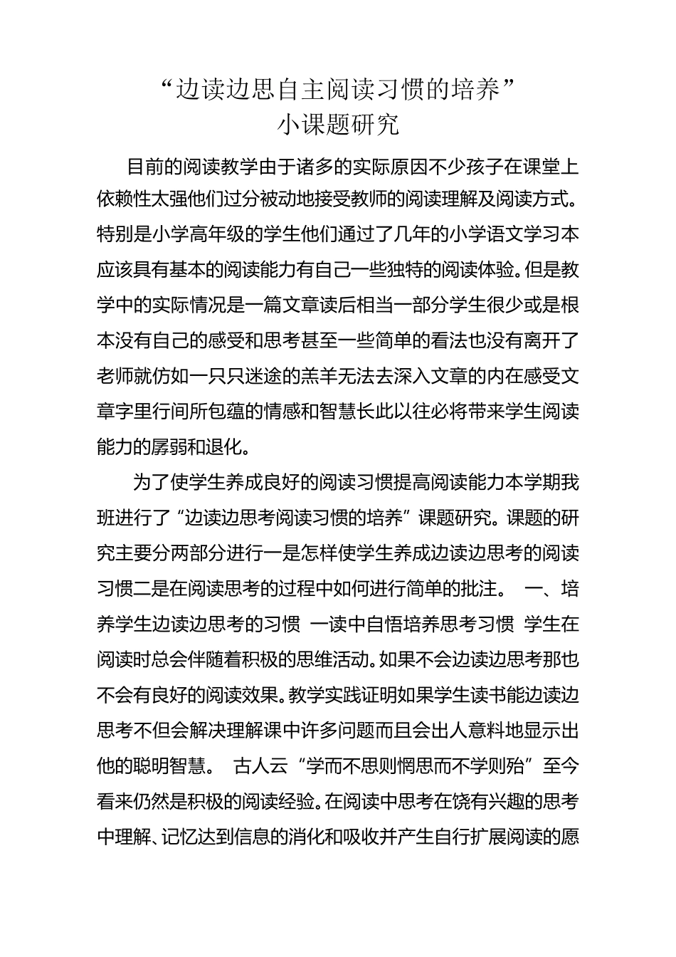 边读边思自主阅读习惯的培养_第1页