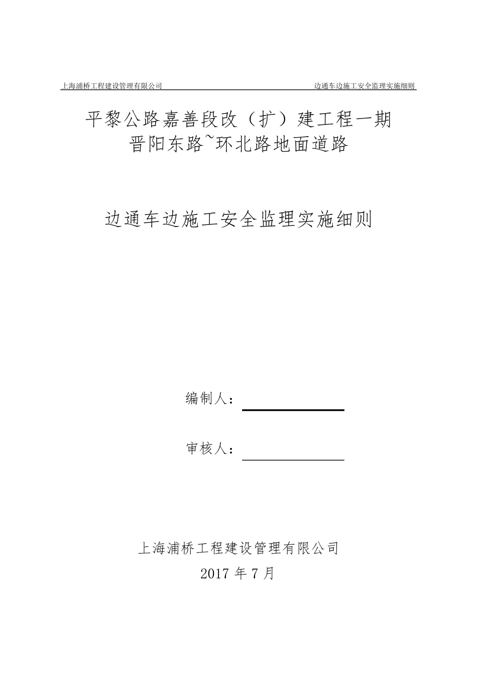 边通车、边施工安全监理实施细则_第1页