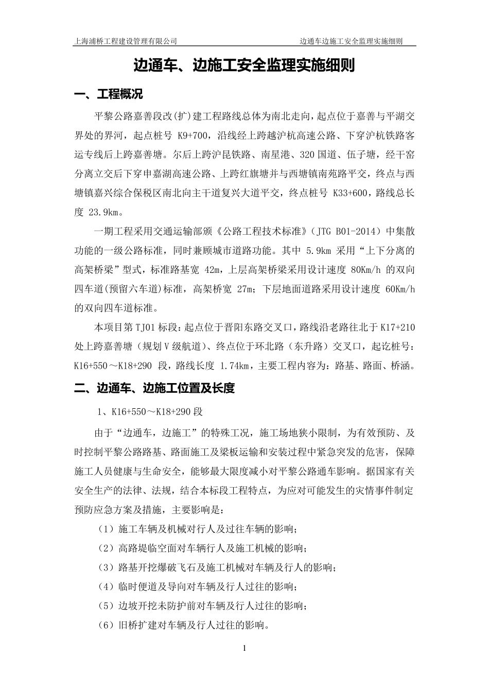 边通车、边施工安全监理实施细则_第2页