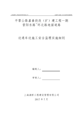 边通车、边施工安全监理实施细则