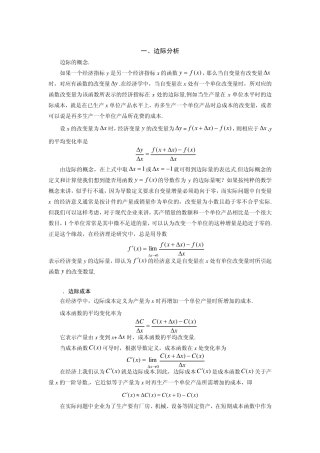 边际、弹性分析(经济数学建模课件(西安交通大学,戴雪峰)