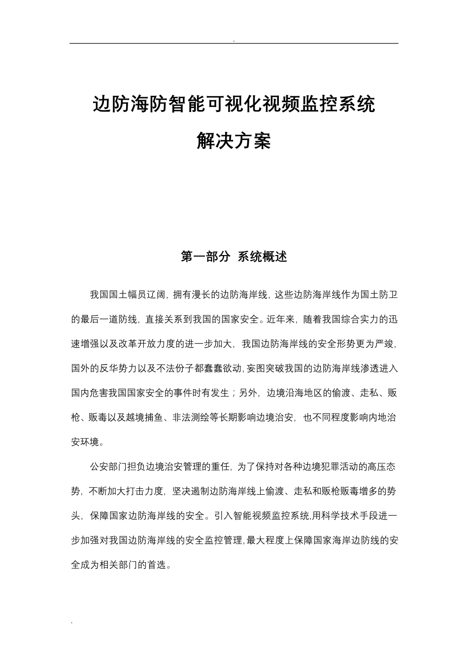 边防海防智能可视化视频监控系统解决方案_第1页