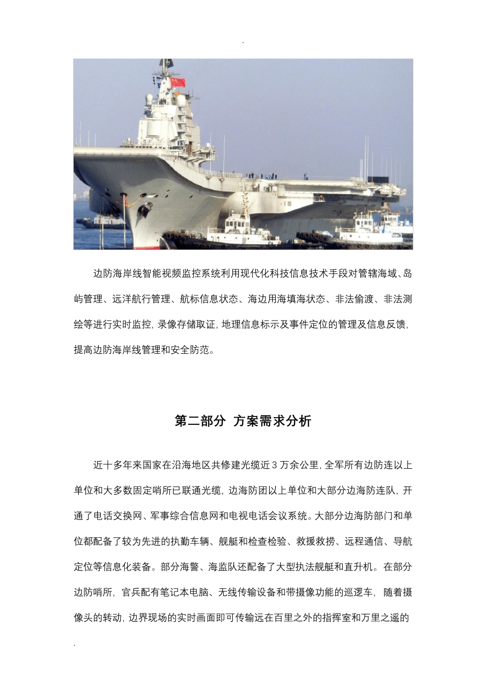 边防海防智能可视化视频监控系统解决方案_第2页