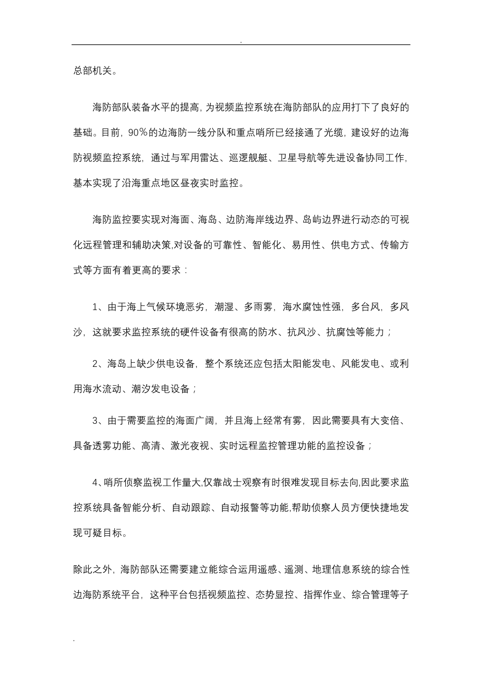 边防海防智能可视化视频监控系统解决方案_第3页