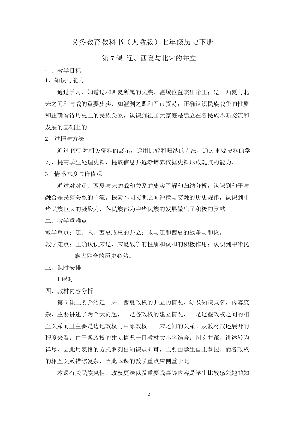 辽、西夏与北宋的并立优秀教案_第2页