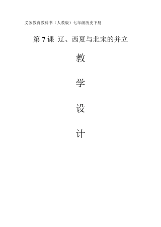辽、西夏与北宋的并立优秀教案