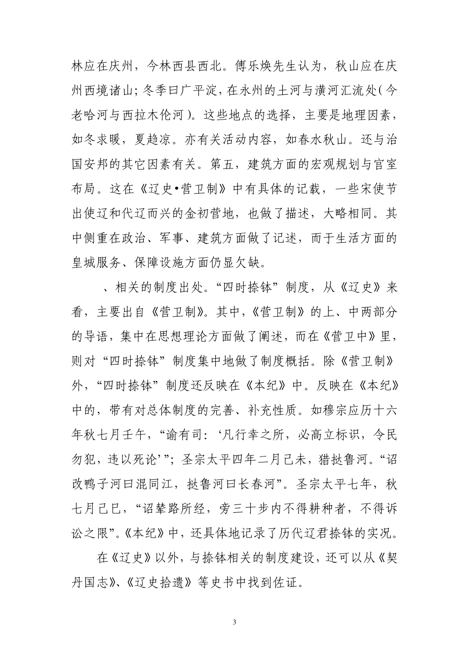 辽代契丹“四时捺钵”的文化价值_第3页