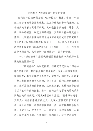 辽代契丹“四时捺钵”的文化价值
