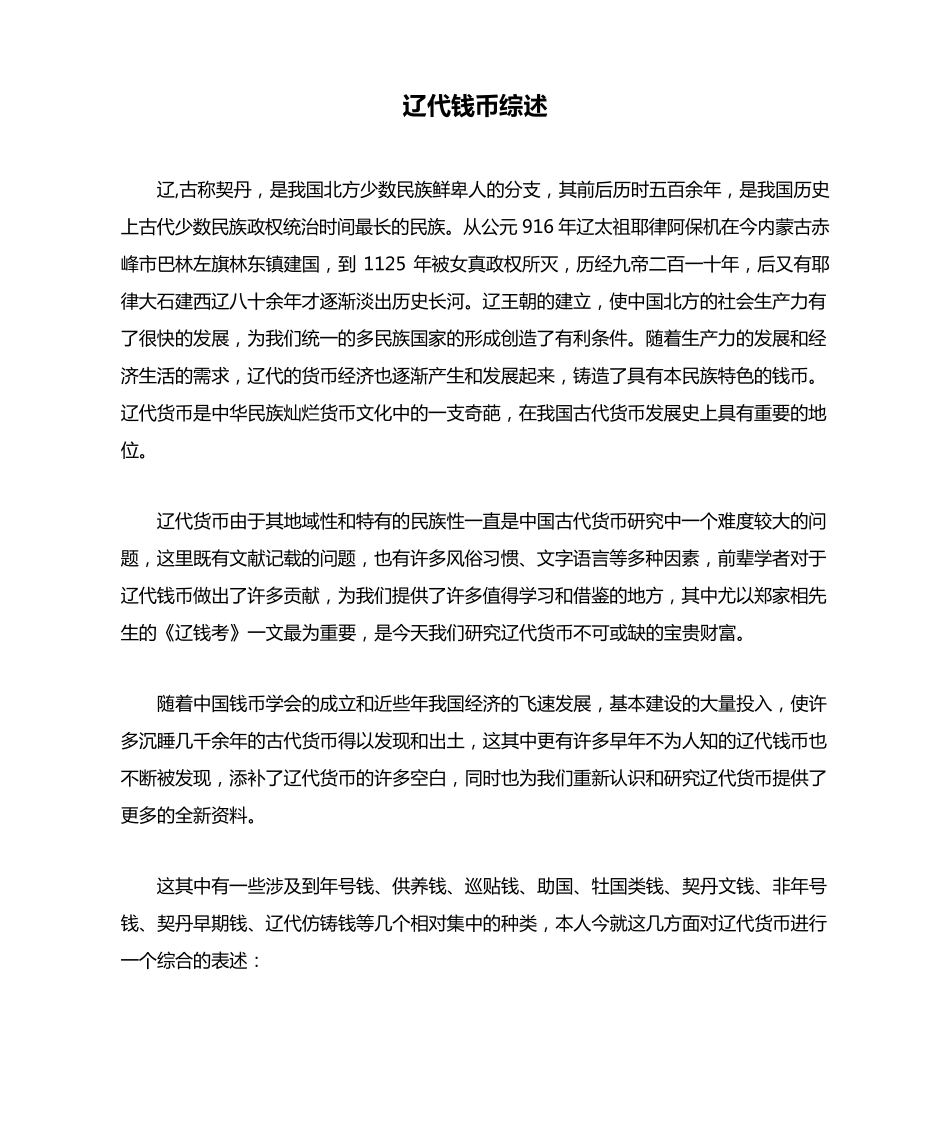 辽代钱币综述_第1页