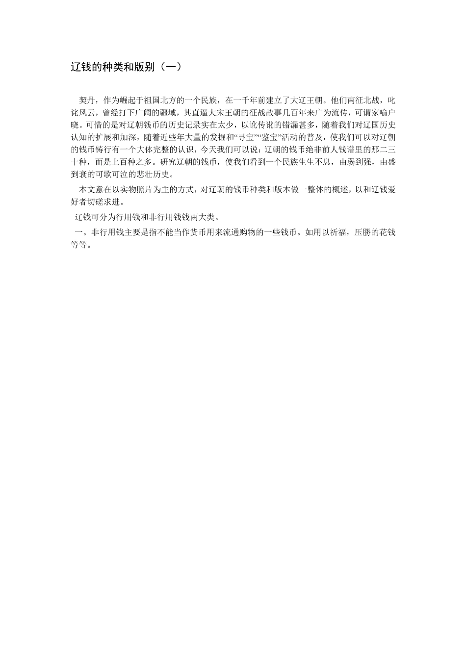 辽代钱币的分类_第1页