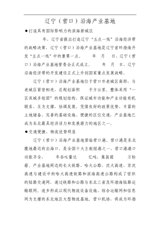 辽宁(营口)沿海产业基地简介