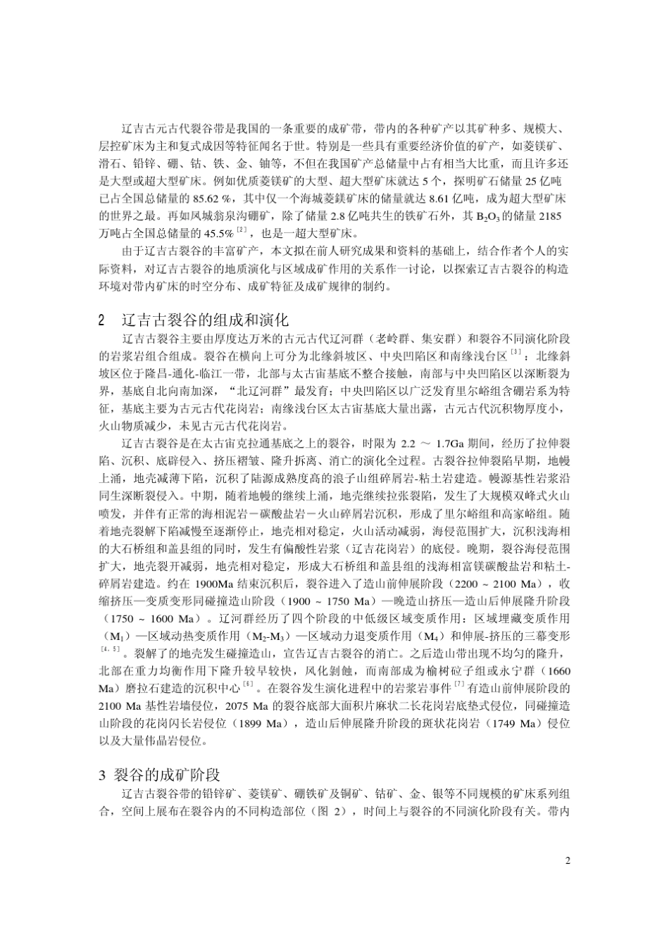 辽吉古裂谷地质演化与成矿1_第2页
