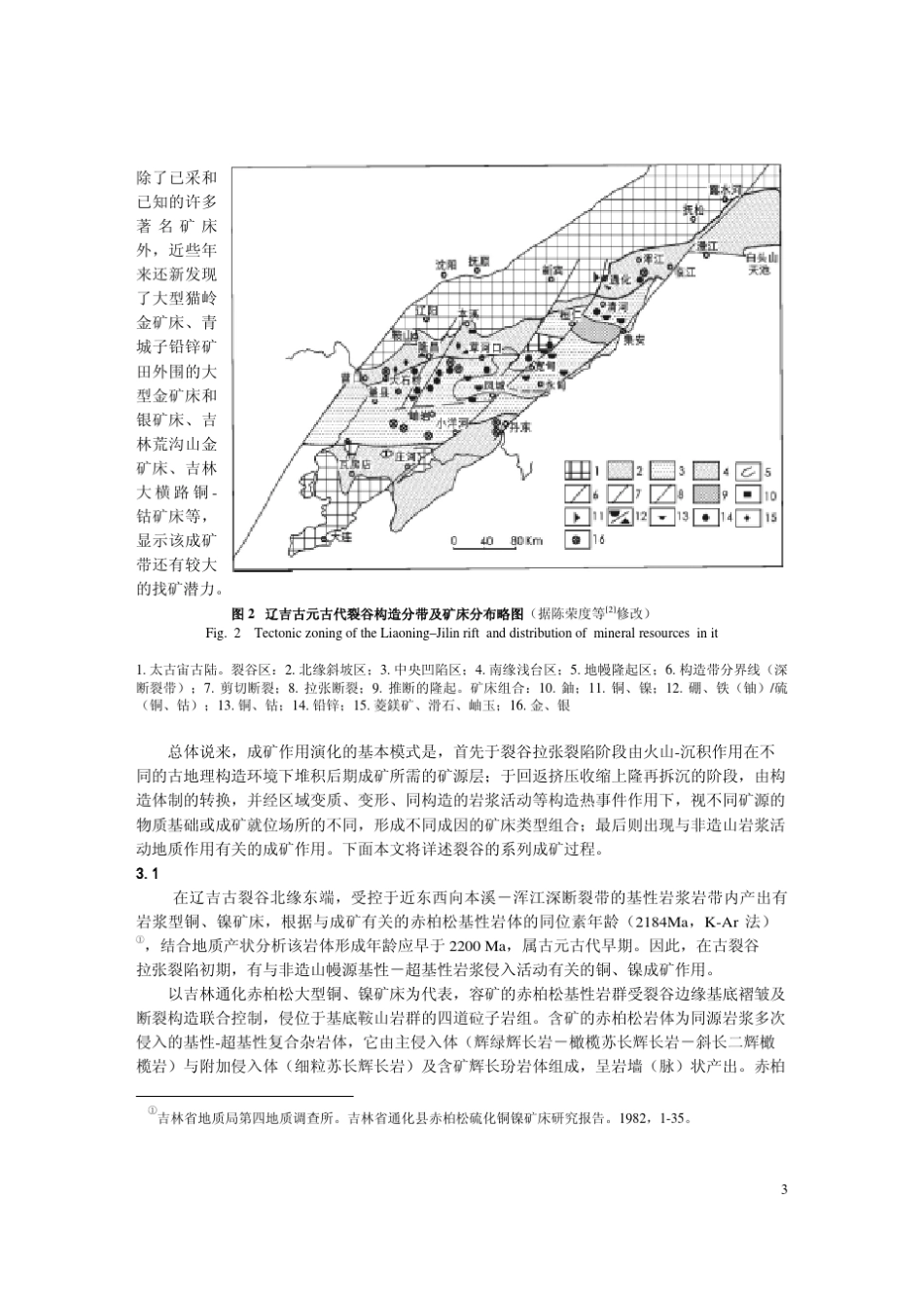 辽吉古裂谷地质演化与成矿1_第3页