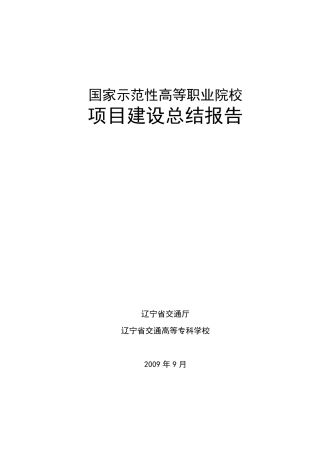 辽宁交通高专示范性建设总结报告