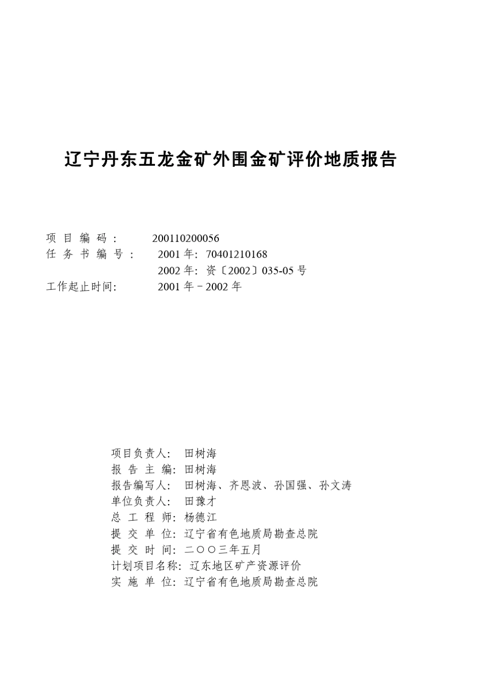 辽宁丹东五龙金矿外围金矿评价地质报告_第2页