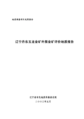 辽宁丹东五龙金矿外围金矿评价地质报告