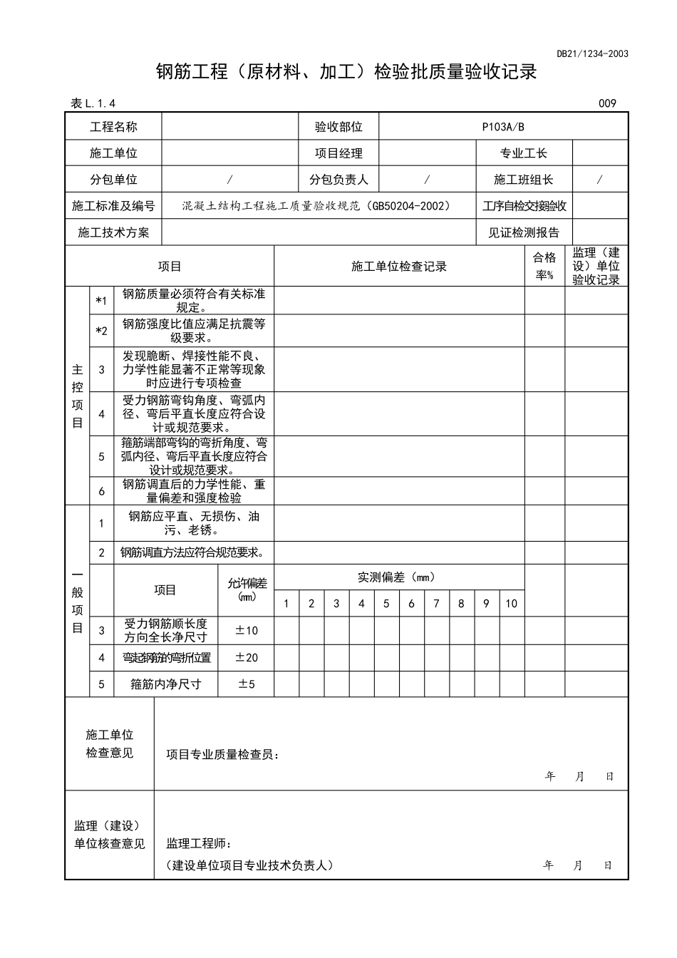 辽宁土建资料归档表格DB211234_第3页