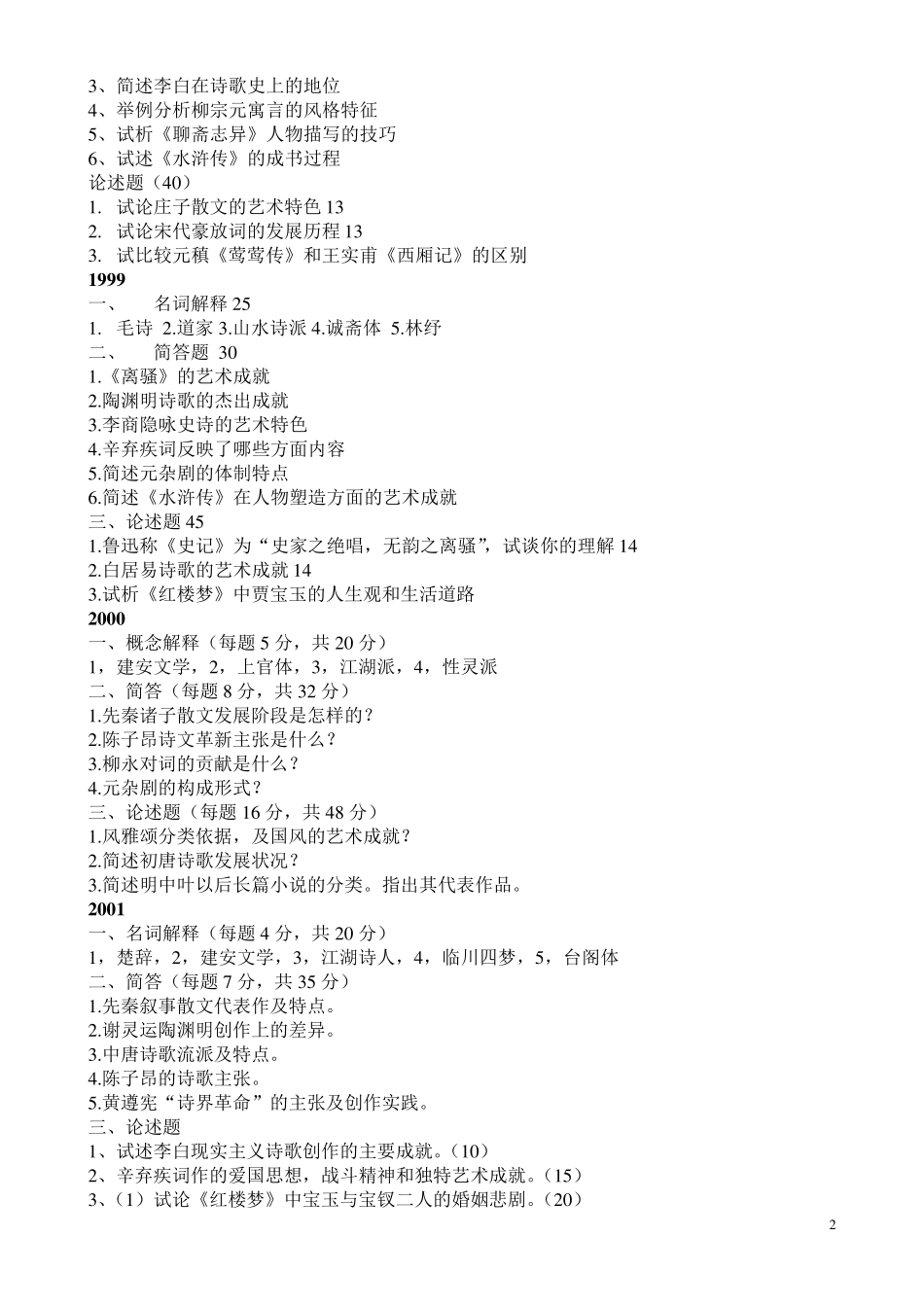 辽宁大学古代文学史真题_第2页