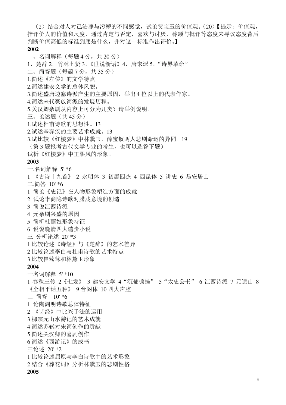 辽宁大学古代文学史真题_第3页