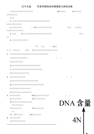 辽宁大连2010年高考理科综合精准能力测试试卷