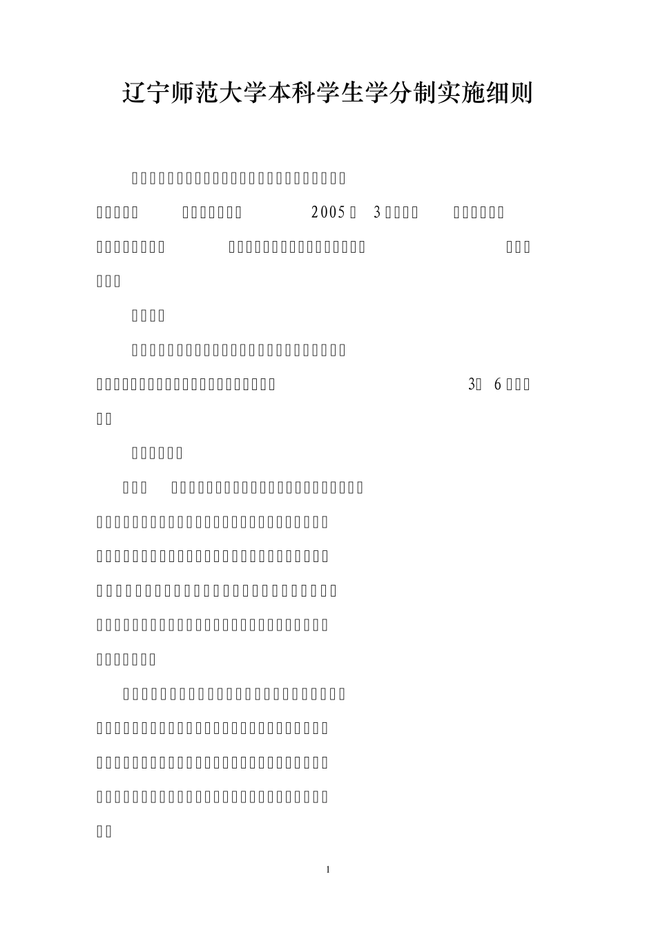 辽宁师范大学本科学生学分制实施细则_第1页