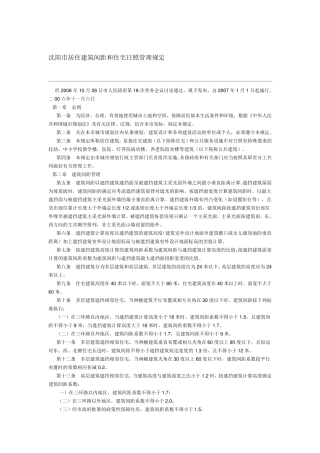 辽宁省(沈阳、大连、鞍山、抚顺、本溪、丹东、锦州、辽阳)居住建筑间距和住宅日照管理规定