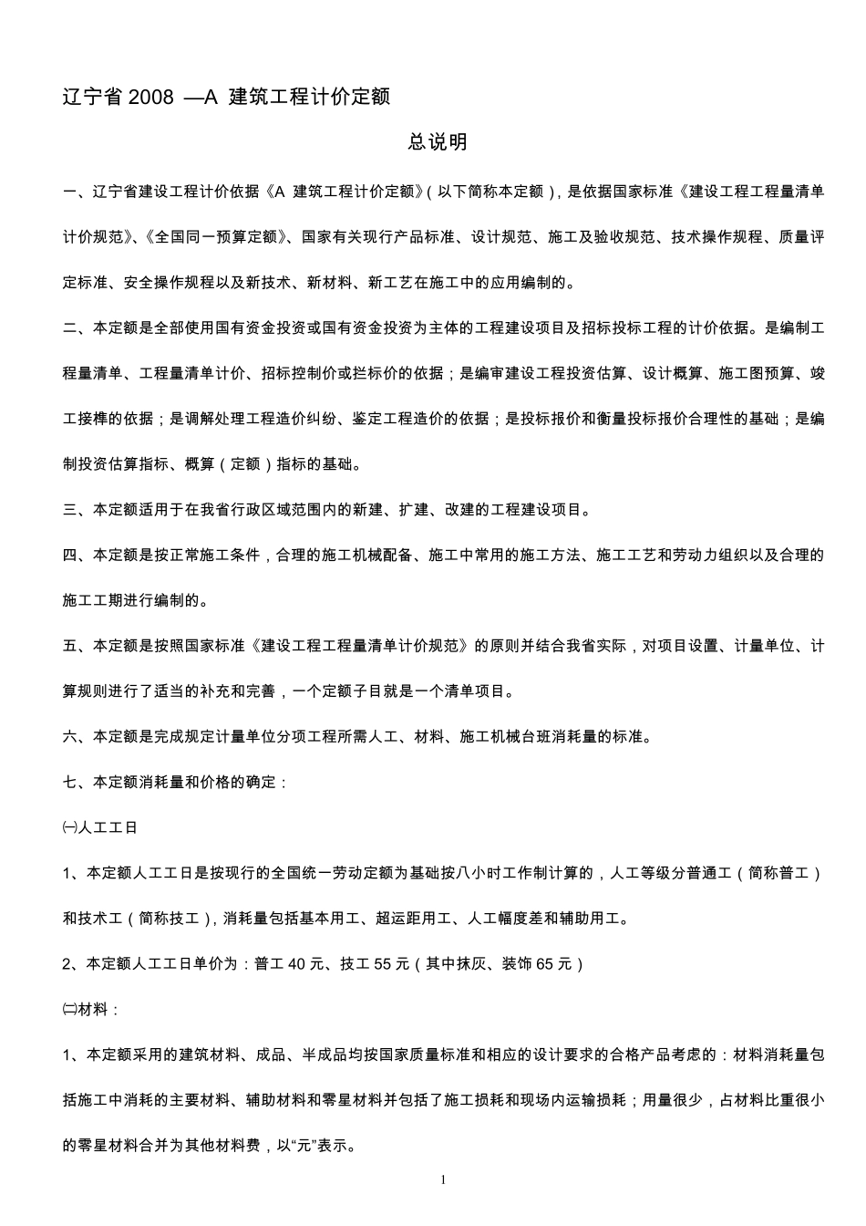 辽宁省2008—A建筑工程计价定额说明amp;计算规则_第1页