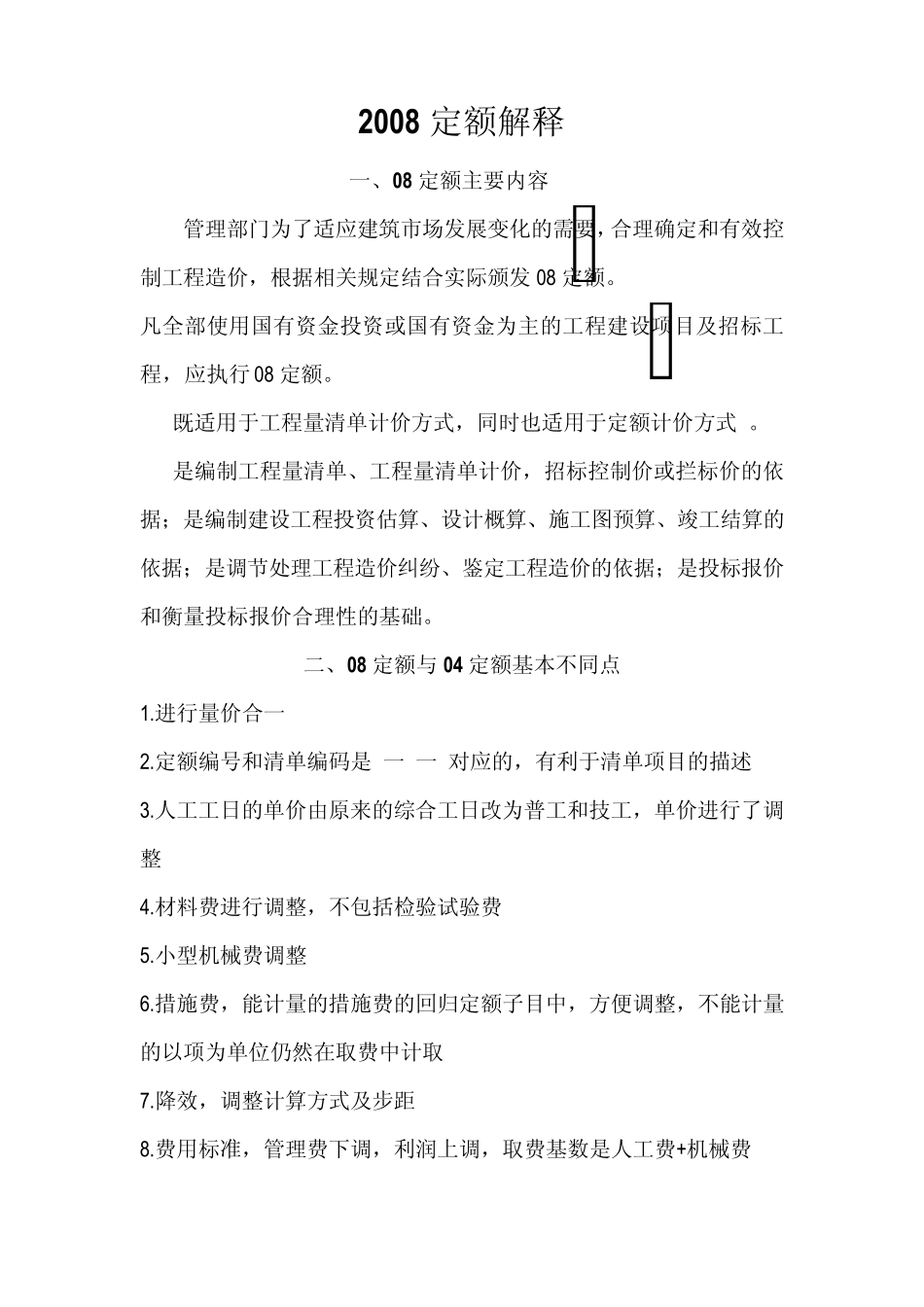 辽宁省2008定额解释_第1页