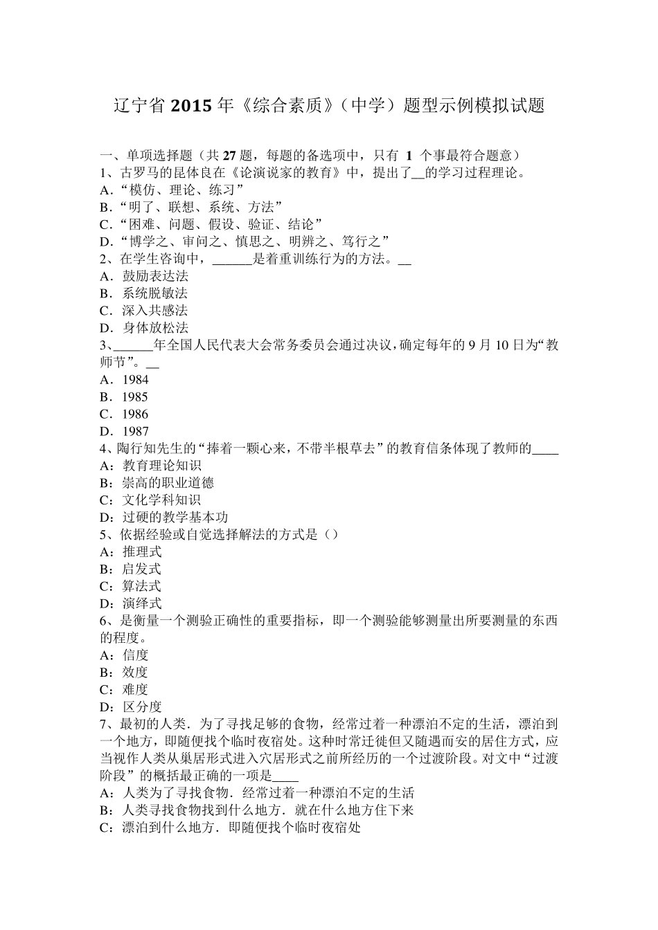 辽宁省2015年《综合素质》(中学)题型示例模拟试题_第1页