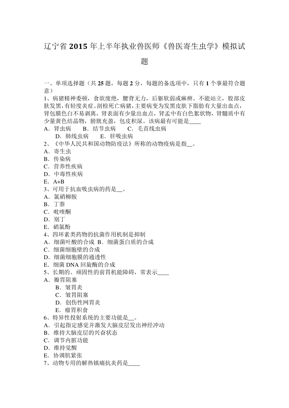 辽宁省2015年上半年执业兽医师《兽医寄生虫学》模拟试题_第1页