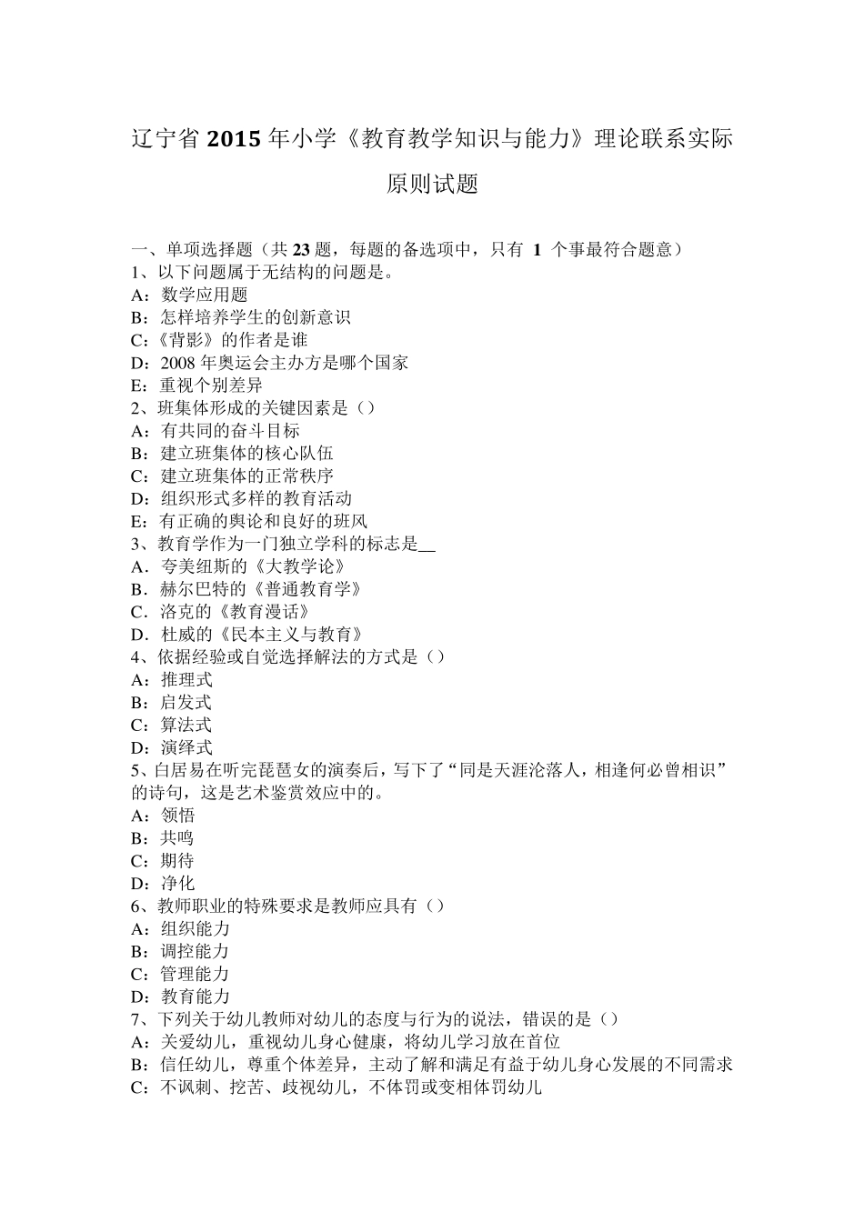 辽宁省2015年小学《教育教学知识与能力》理论联系实际原则试题_第1页