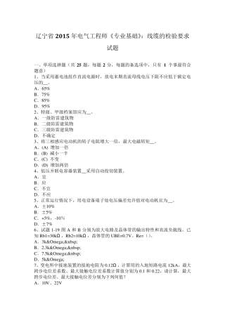 辽宁省2015年电气工程师《专业基础》：线缆的检验要求试题