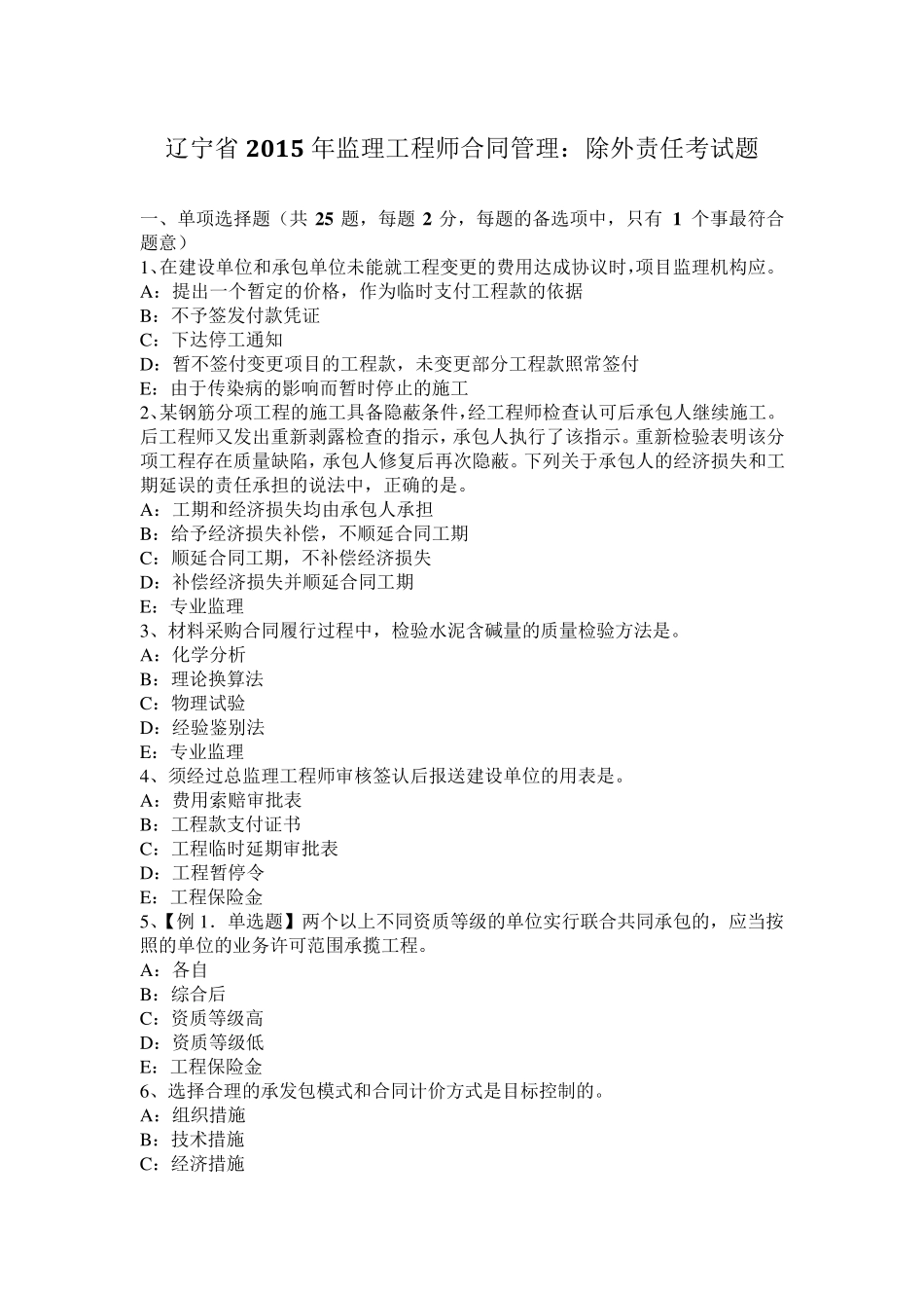 辽宁省2015年监理工程师合同管理：除外责任考试题_第1页