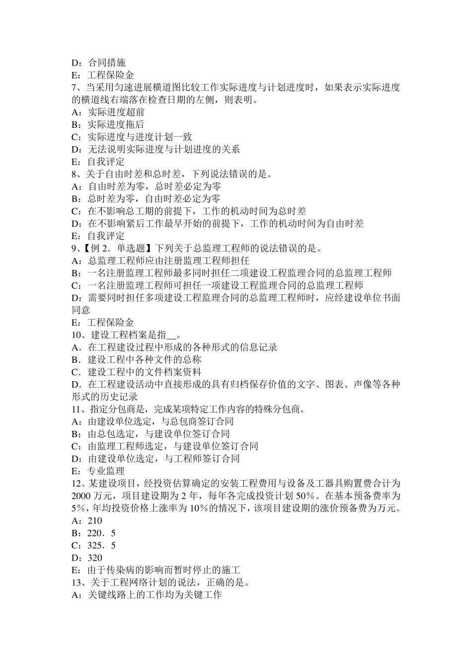 辽宁省2015年监理工程师合同管理：除外责任考试题_第2页