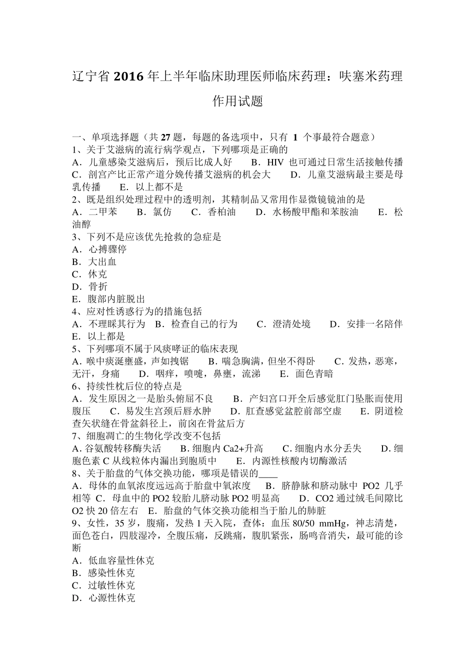 辽宁省2016年上半年临床助理医师临床药理：呋塞米药理作用试题_第1页
