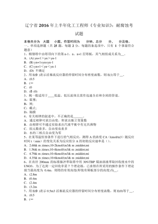 辽宁省2016年上半年化工工程师《专业知识》：耐腐蚀考试题
