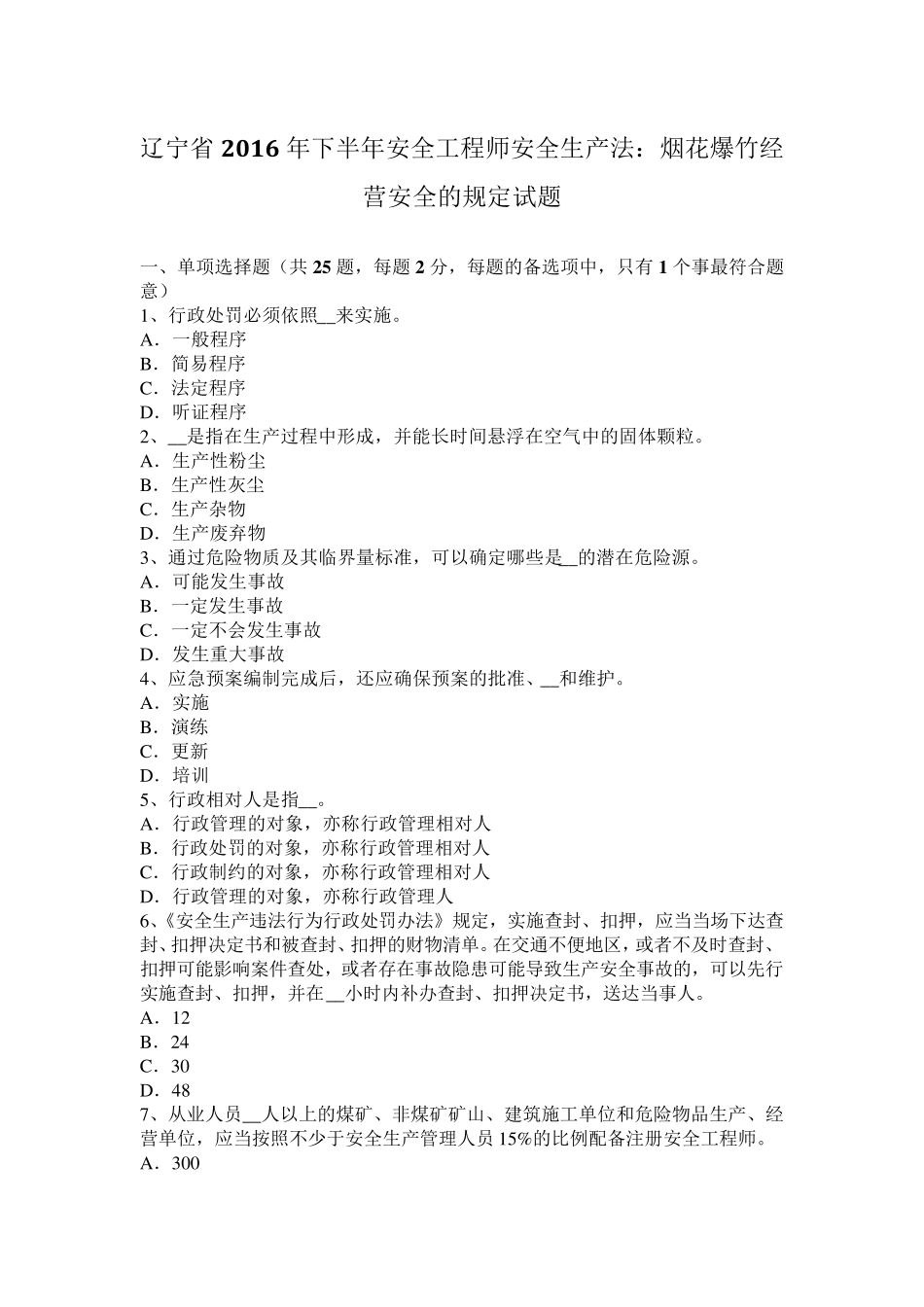 辽宁省2016年下半年安全工程师安全生产法：烟花爆竹经营安全的规定试题_第1页