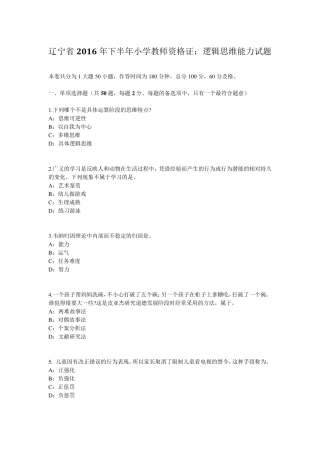 辽宁省2016年下半年小学教师资格证：逻辑思维能力试题